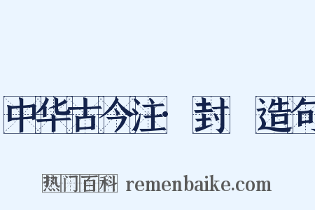 中华古今注·封壃造句是什么意思的图片